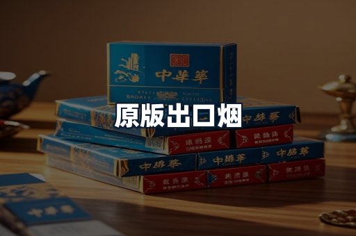 原版出口烟